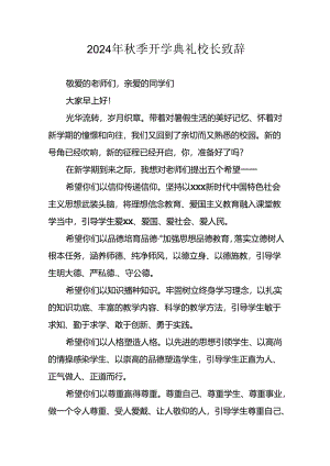 2024年小学秋季开学典礼校长致辞稿.docx