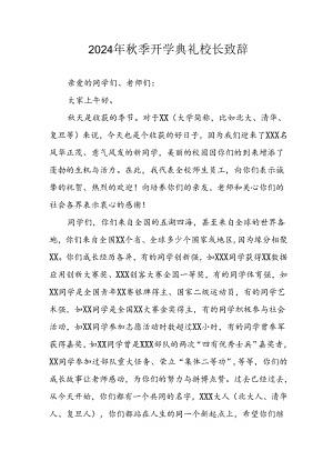 学校2024年《秋季开学典礼》校长致辞 （3份）.docx