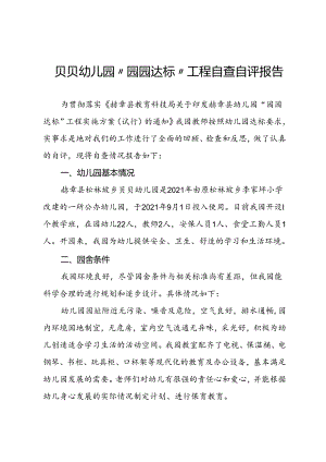 贝贝幼儿园“园园达标”工程自查自评报告.docx