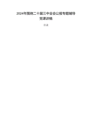 2024年围绕二十届三中全会公报专题辅导党课讲稿.docx