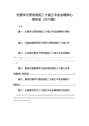 （10篇）交警学习贯彻党的二十届三中全会精神心得体会专题资料.docx