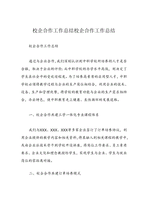 校企合作工作总结-校企合作工作总结.docx