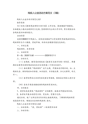 残疾人公益活动方案范文（3篇）.docx