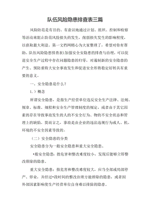 队伍风险隐患排查表三篇.docx