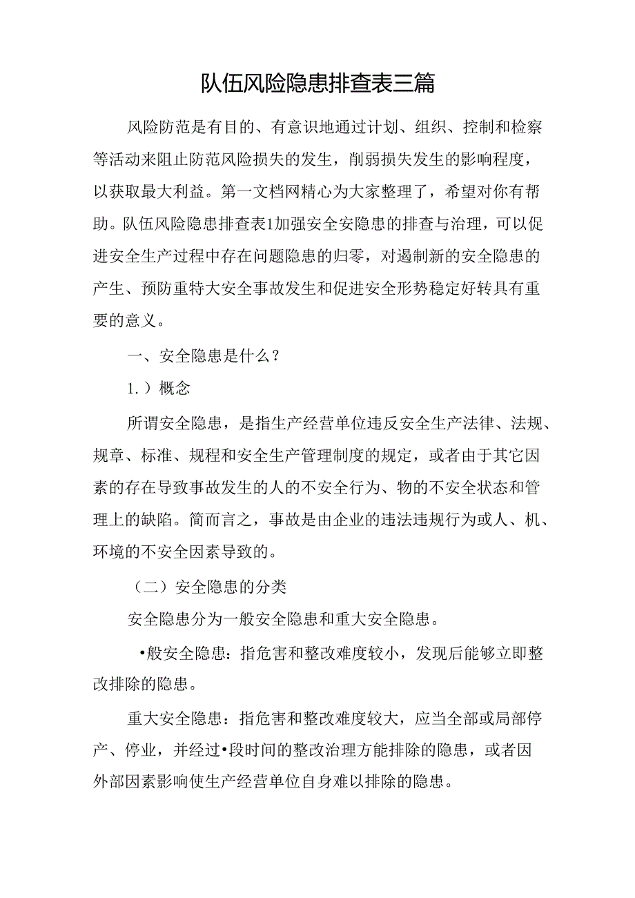 队伍风险隐患排查表三篇.docx_第1页