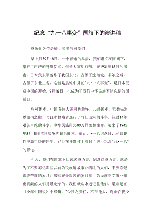 11篇2024年纪念九一八国旗下演讲.docx