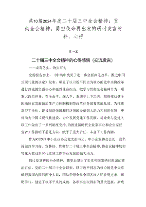 共10篇2024年度二十届三中全会精神：贯彻全会精神勇担使命再出发的研讨发言材料、心得.docx