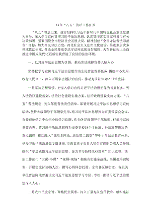 xx市“八五”普法工作汇报.docx