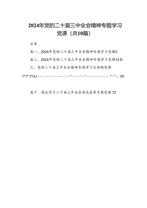 （10篇）2024年党的二十届三中全会精神专题学习党课（精选）.docx
