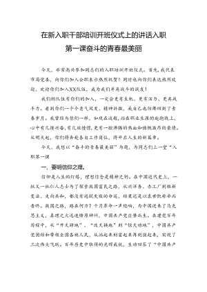 在新入职干部培训开班仪式上的讲话入职第一课奋斗的青春最美丽.docx