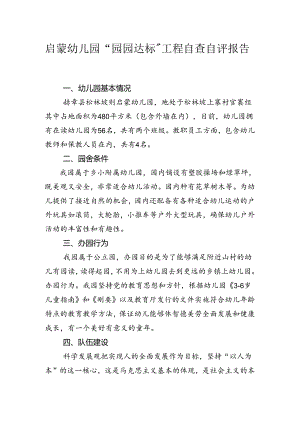 启蒙幼儿园“园园达标”工程自查自评报告.docx