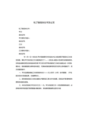 私了赔偿协议书怎么写.docx