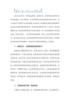 三宽学习心得体会三篇.docx