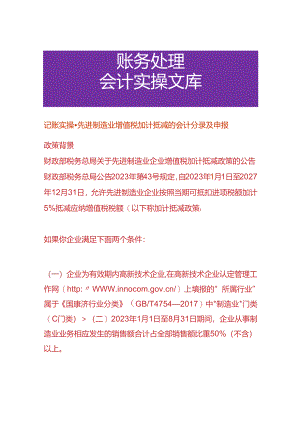记账实操-先进制造业增值税加计抵减的会计分录及申报.docx