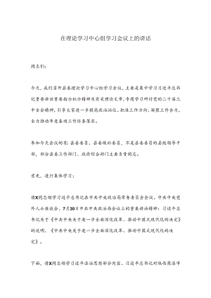 在理论学习中心组学习会议上的讲话.docx