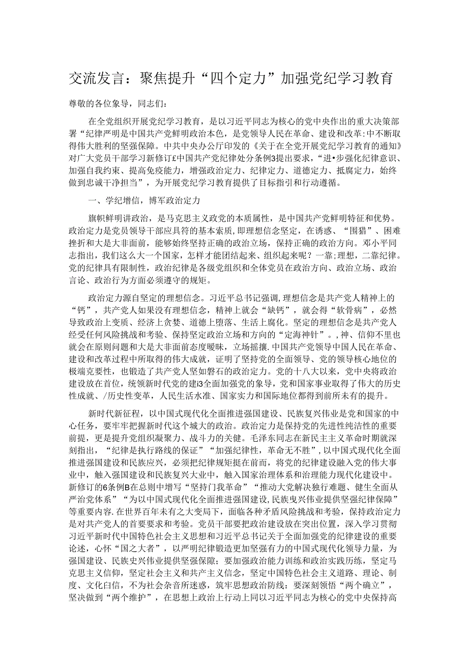 交流发言：聚焦提升“四个定力” 加强党纪学习教育.docx_第1页