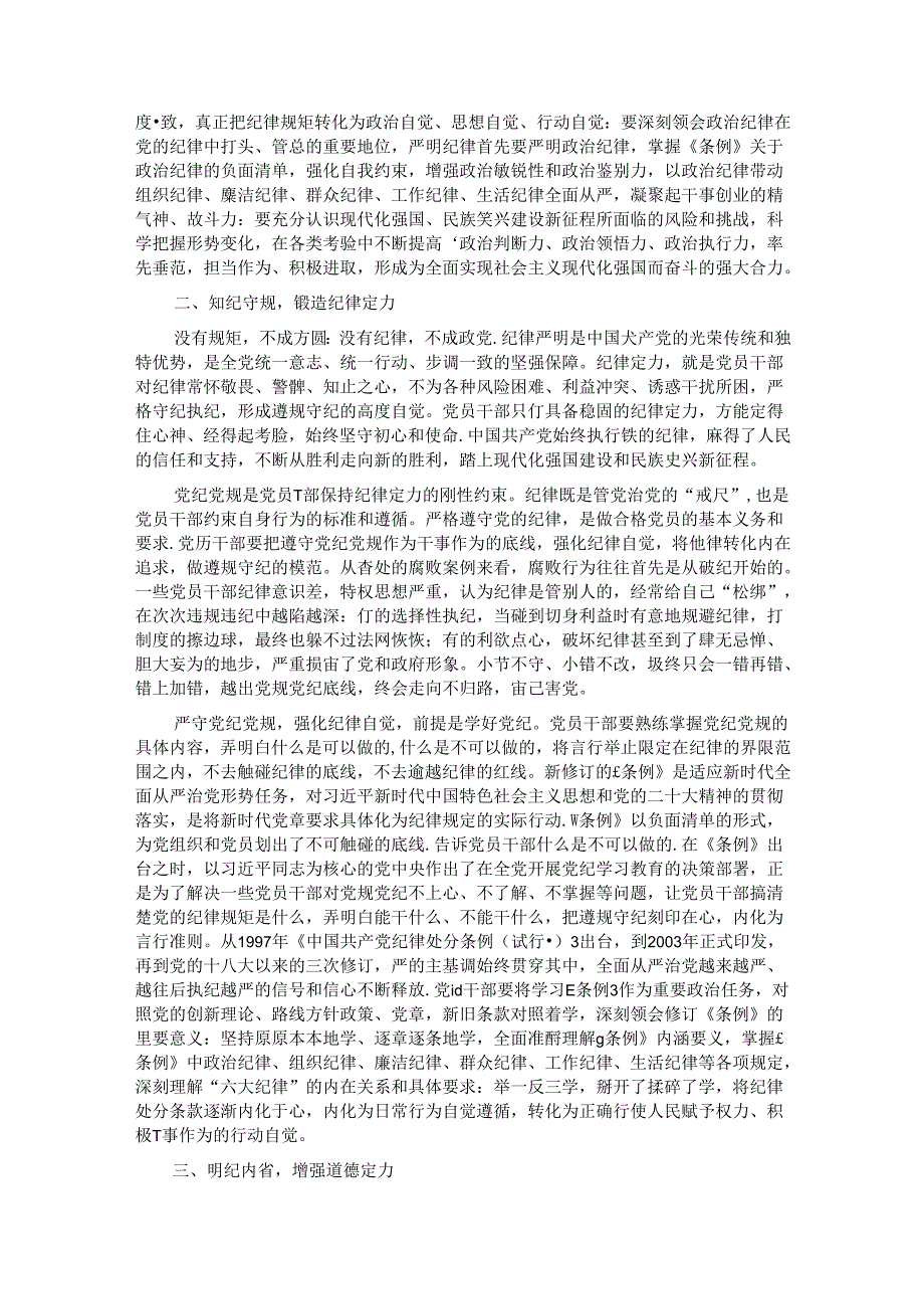 交流发言：聚焦提升“四个定力” 加强党纪学习教育.docx_第2页