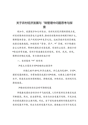 关于农村经济发展与“三资”管理中问题思考与探索.docx