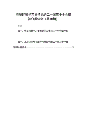 党员民警学习贯彻党的二十届三中全会精神心得体会样本10篇（详细版）.docx
