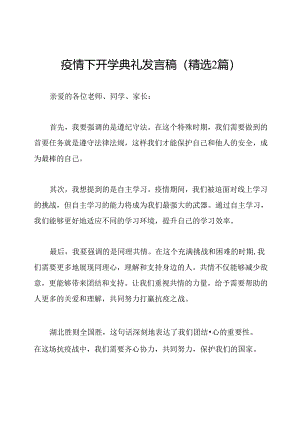 疫情下开学典礼发言稿(精选2篇).docx