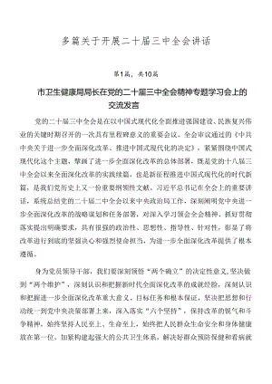 多篇关于开展二十届三中全会讲话.docx