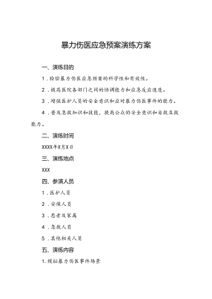 7篇医院关于开展暴力伤医应急演练的预案.docx