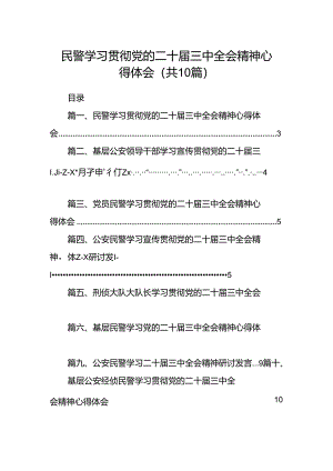 （10篇）民警学习贯彻党的二十届三中全会精神心得体会专题资料.docx