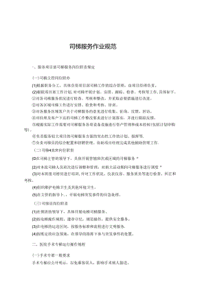 医院物业司梯服务作业规范.docx