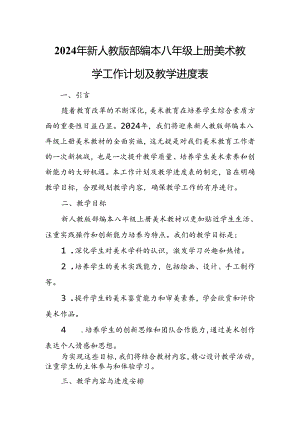 2024年新人教版部编本八年级上册美术教学工作计划及教学进度3.docx