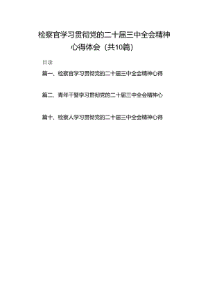 （10篇）检察官学习贯彻党的二十届三中全会精神心得体会合辑.docx