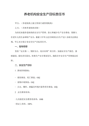 养老机构安全生产目标责任书.docx