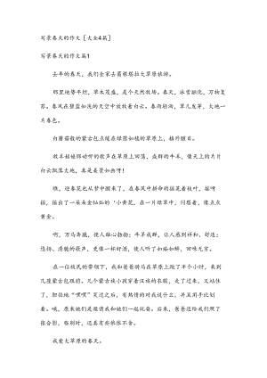 写景春天的作文[大全4篇].docx