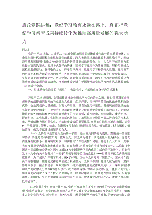 廉政党课讲稿：党纪学习教育永远在路上真正把党纪学习教育成果持续转化为推动高质量发展的强大动力.docx