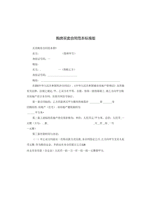 购房买卖合同范本标准版.docx