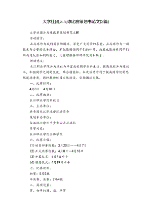 大学社团乒乓球比赛策划书范文（3篇）.docx