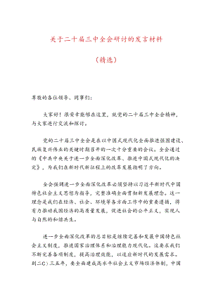 关于二十届三中全会研讨的发言稿材料.docx
