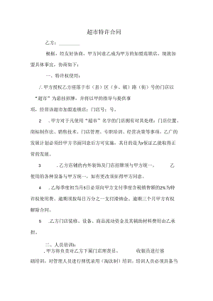 超市特许合同.docx