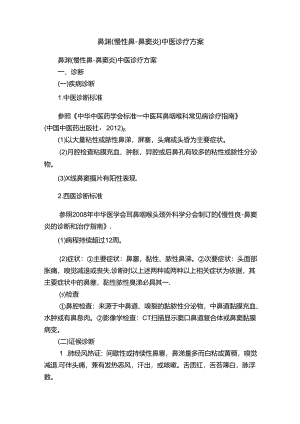 鼻渊（慢性鼻-鼻窦炎）中医诊疗方案.docx