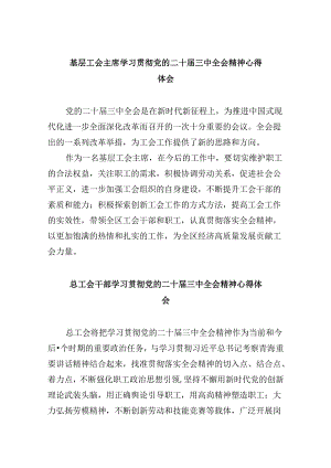 基层工会主席学习贯彻党的二十届三中全会精神心得体会8篇（精选）.docx