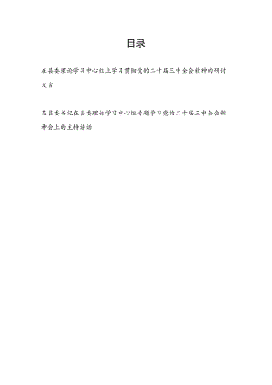 在县委理论学习中心组上学习贯彻党的二十届三中全会精神的研讨发言和县委书记在县委理论学习中心组专题学习党的二十届三中全会精神会上的主持讲话.docx