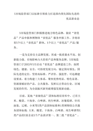 X市场监管部门以标准引领着力打造国内领先国际先进的优品新业态.docx