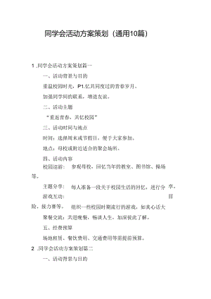 同学会活动方案策划（通用10篇）.docx