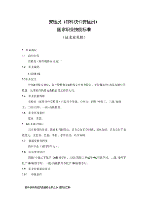 安检员（邮件快件安检员）国家职业技能标准（征求意见稿）.docx