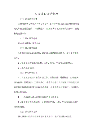 医院谈心谈话制度.docx