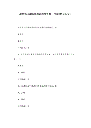 2024宪法知识竞赛题库及答案（判断题1-300个）.docx