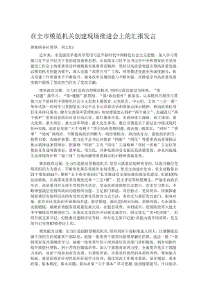 在全市模范机关创建现场推进会上的汇报发言.docx