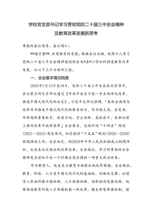 小学校党支部书记学习贯彻党的二十届三中全会精神感悟体会及如何推进教育改革发展新思考.docx
