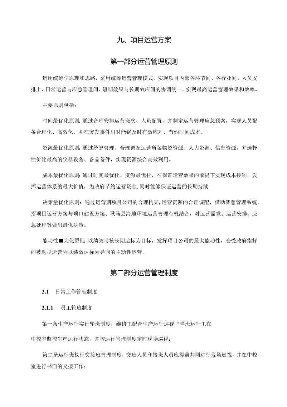 湿地公园项目运营方案.docx_第1页