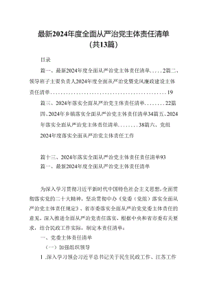 最新2024年度全面从严治党主体责任清单13篇（精选）.docx