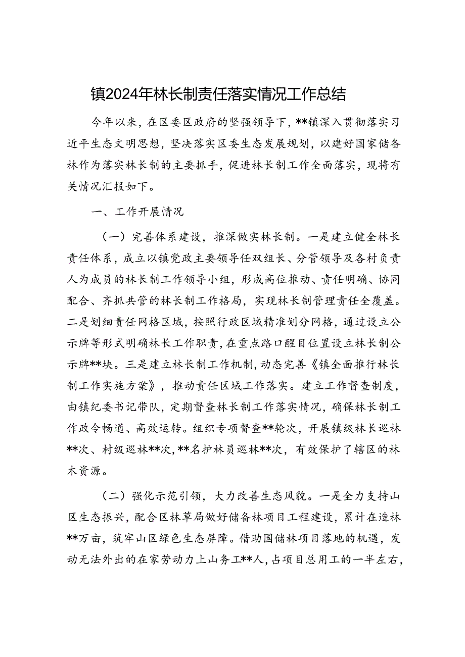 镇2024年林长制责任落实情况工作总结.docx_第1页